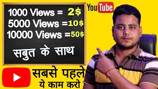 1000 Views Ke Kitne Paise Milte Hain ? How Much Money YouTube Pay For 1000 views in 2024 |