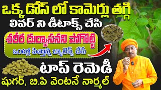 కామెర్లు తగ్గి లివర్ ని డీటాక్స్ చేసి, శరీర దుర్వాసనని పోగొట్టే రెమెడీ | Dr. Ravivarma | AYUR MANTRA