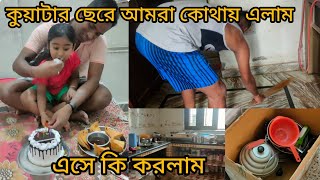 কোয়ার্টার ছেরে আমরা কোথায় এলাম,,,এসে কি কি করলাম,,সবাই ভ্লগ দীতে বোলো বলে দিলাম,,,দেখ কিন্তু সবাই,