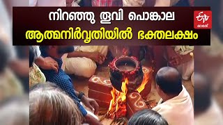 ഭക്തിസാന്ദ്രമായി അനന്തപുരി; ആത്മസായൂജ്യത്തോടെ ഭക്തര്‍ മടങ്ങി | ATTUKAL PONGALA