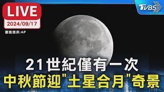 【LIVE】21世紀僅有一次 中秋節迎「土星合月」奇景