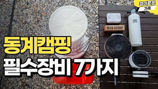 꼭 필요한 동계 캠핑용품 7가지!! 겨울철 캠핑장비 총 비용은?