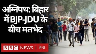 Agnipath Protest: Bihar में अग्निपथ योजना को लेकर BJP-JDU के बीच मतभेद (BBC Hindi)