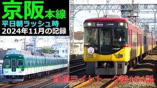 京阪本線・平日朝ラッシュ時2024年11月の記録★鉄道ライトトーク第154話【京阪電気鉄道】