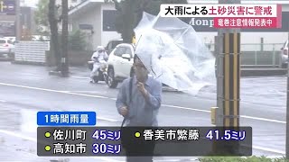 大気の状態が非常に不安定　大雨による土砂災害に警戒を　【高知】 (21/08/13 12:10)