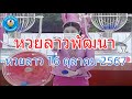 Live ถ่ายทอดสดหวยลาว 16 ตุลาคม 2567 