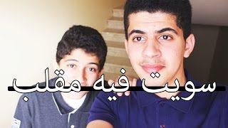 لايفوتكم سويت في اخوي الصغير مقلب !!