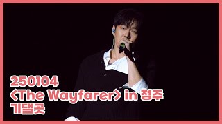 [이창섭] 기댈곳 | 250104 이창섭 단독 콘서트 ’The Wayfarer‘ in 청주 : DAY 1 | Fancam_4K