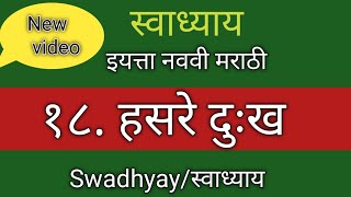 हसरे दुःख स्वाध्याय नववी मराठी|hasre dukh swadhyay class 9 Marathi|हसरे दुःख प्रश्न उत्तर ९वी मराठी