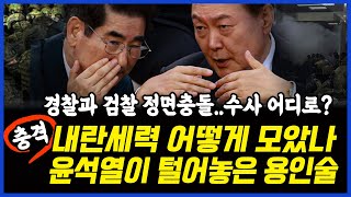 충격] 내란세력 어떻게 모았나, 윤석열이 털어놓은 용인술..경찰과 검찰 정면충돌, 수사는 어디로? 이상호 기자의 고발뉴스 2025년 2월18일 1,180회 [ft.신인규, 박지희]