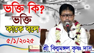 ভক্তি আসলে কী? |২০২৫ সালের এই ভাগবত শুনলে মানব জীবন ধন্য হয়ে যাবে! শ্রী বিল্বমঙ্গল কৃষ্ণ দাস।