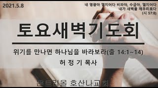 [2021.5.8] 몬트리올 호산나 토요 새벽기도회