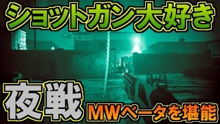 【CoD:MW】新モード『NVG』でショットガン大好きが夜の戦場を走る【開封大好き】