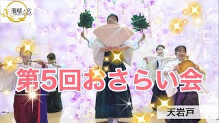 第5回おさらい会　宮ノ舞　巫女舞　class miko dance