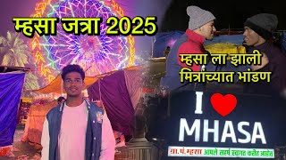 म्हसा ला झाली दोन मित्रांची भांडण || म्हसा जत्रा 2025 || म्हसास भरणारी सर्वात मोठी जत्रा