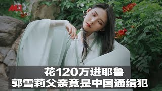 花120万进耶鲁，郭雪莉父亲竟在中国公安部名单之列｜新闻时时报（20190509）