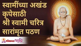 स्वामी पुण्यतिथी निमित्त - श्री स्वामी चरित्र सारांमृत पठण | Swami Charitra Saramrut | Gurumauli