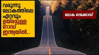 ചൈനീസ് അതിര്‍ത്തിയില്‍ റോഡ്‌ നിര്‍മ്മിച്ച്‌ റെക്കോഡ് ഇട്ടു ഇന്ത്യ!!! Road Likaru-Mig La-Fukche