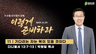 [2023.11.25 토요새벽기도회] 이렇게 준비하라 11 - 기다리는 자는 복이 있을 것이다