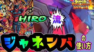 【SDBH/BM3-071】HIRO's Style!! 改造ジャネンバはこう使う!! 【スーパードラゴンボールヒーローズ 】