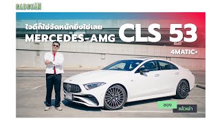 ลองแล้วเล่า Mercedes-AMG CLS53 4MATIC+ 