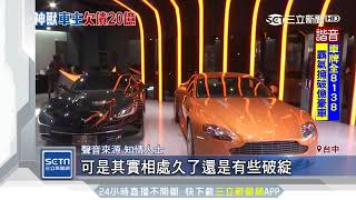 「義大利神獸」車主神隱！疑欠債20億遭砸店｜三立新聞台