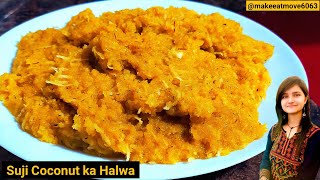 सूजी और नारियल का हलवा जो आपको बेहद पसंद आएगा | Suji Coconut ka Halwa | Suji ka Halwa