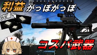 【コスパ最強】気軽に使える万能武器【タルコフ】 【EFT】【VOICEVOX】