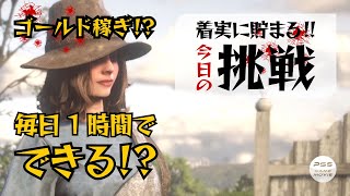 RDO【Vol.93：今日の挑戦】レッドデッドオンライン/レッド・デッド・リデンプション2/Red Dead Redemption2 ゴールド稼ぎ😊