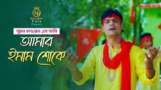 আমার ইমাম শোকে- সুমন দেওয়ান কারবালার জারি গান l amr imam shuke sumon dewan karbalar jari gan