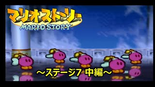 【実況プレイ】マリオストーリー ～ステージ7 中編～