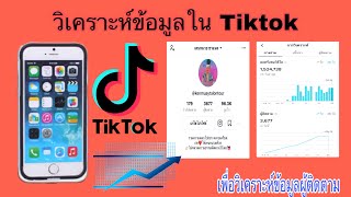 วิเคราะห์ข้อมูลของเรา และผู้ติดตามใน Tiktok | ดูข้อมูลของผู้ติดตาม