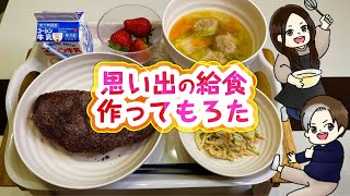 【思い出の】給食作ってもろた【調理編】