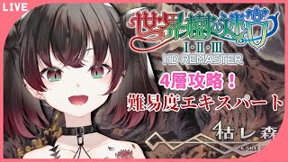 【世界樹の迷宮１#15】5層まで行きたい！※ネタばれあり【鉄穴森叫子】