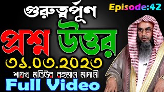 গুরুত্বর্পূণ প্রশ্ন উত্তর│Episode- 42│31.03.2023│Shaikh Motiur Rahman Madani