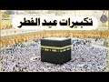تكبيرات عيد الأضحى المبارك 2026 بصوت جميل 🌼💛 لنجعلها تملأ الدنيا الله أكبر الله أكبر ولله الحمد