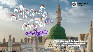 സീറത്തുന്നബിﷺ | മദ്ഹ് മാല| NEW MADH MALA 2024 | MASHITHULLI