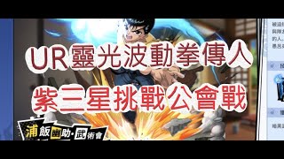 「幽遊白書」紫三星UR幽助來啦！道場爭霸戰有多狂？文老爹 Bang！靈丸