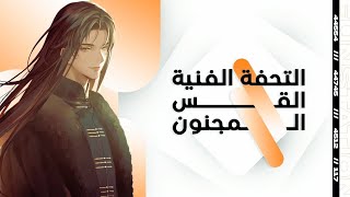 القس المجنون الفصل الثاني كامل  - reverend insanity