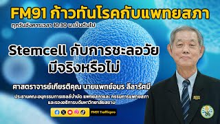 Stemcell กับการชะลอวัย มีจริงหรือไม่ : FM91 ก้าวทันโรคกับแพทยสภา : 10 ธันวาคม 2567