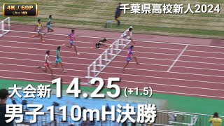 男子110mH決勝 大会新14秒25 千葉県高校新人2024