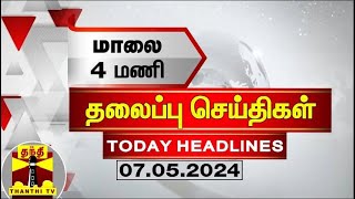 மாலை 4 மணி தலைப்புச் செய்திகள் (07-05-2024) | 4PM Headlines | Thanthi TV | Today Headlines