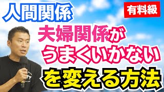 【有料級】夫婦関係、人間関係がうまくいかない時、必見！！　【脳をダマせ！佐々木浩一のＲＣＦメソッド®】