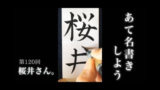 【ASMR】【快眠書道】vol.120 宛名書きをしよう。桜井編【音フェチ】【筆ペン】