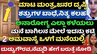 ಮನೆ ಮುಖ್ಯ ಬಾಗಿಲಿಗೆ ಇದನ್ನು ಕಟ್ಡಿದರೆ ಸಾಕು ಯಾವುದೇ ದುಷ್ಟ ಶಕ್ತಿ ಮಾಟಮಂತ್ರ ನಡೆಯೋದಿಲ್ಲ ದೇವರ ಶಕ್ತಿ ಇರುವ ಗಿಡ