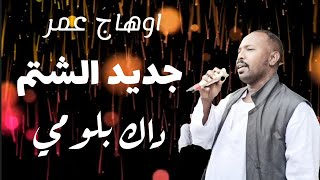 جديد || اوهاج عمر || داك بلومي || شتم ||Ohag Omer