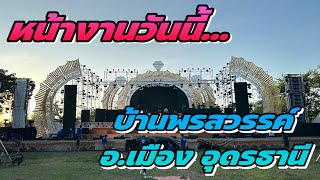 หน้างานวันนี้ บ้านพรสวรรค์ อ.เมือง จ.อุดรธานี #สาวน้อยลำเพลินshow #สาวน้อยเพชรบ้านแพง #หมิวรัชฏาพร