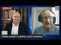 ПЛАН МАЙКА ПОМПЕО ДЛЯ УКРАИНЫ. БЕСЕДА С АНДРЕЙ ПИОНТКОВСКИЙ @andrei_piontkovsky