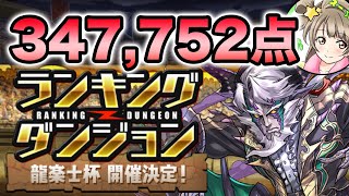 【龍楽士杯】347,752点！1コンボ突破で頑張ろう！【スー☆パズドラ 】