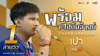 พร้อมจะไปกับอ้ายบ่ - ไอดิน อภินันท์ - [Cover Version เปา วงนิยม]